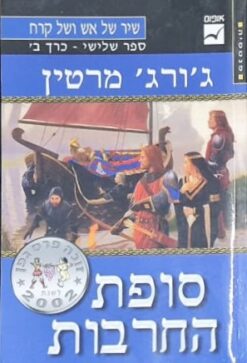 סופת החרבות
