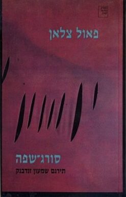 סורג-שפה - שירים וקטעי פרוזה / פאול צלאן