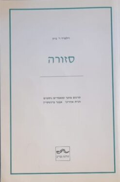 סזורה / וילפרד ר' ביון