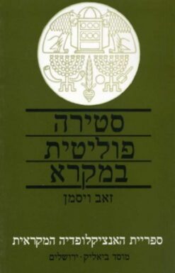 סטירה פוליטית במקרא / זאב ויסמן