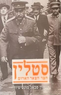 סטלין חצר הצאר האדום