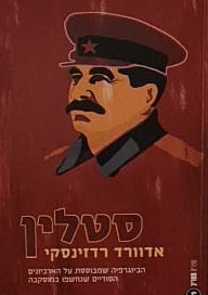 סטלין - הביוגרפיה שמבוססת על הארכיונים הסודיים שנחשפו במוסקבה / אדוורד רדזינסקי
