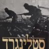 סטלינגרד