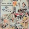 יפו סבאבה תמונות יפואיות סיבוב שלישי / מנחם תלמי