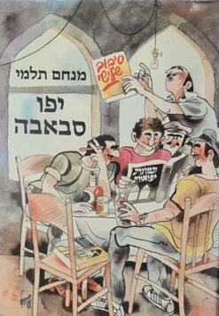 יפו סבאבה תמונות יפואיות סיבוב שלישי / מנחם תלמי