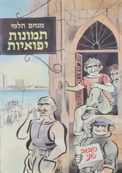תמונות יפואיות : סיבוב שני / מנחם תלמי