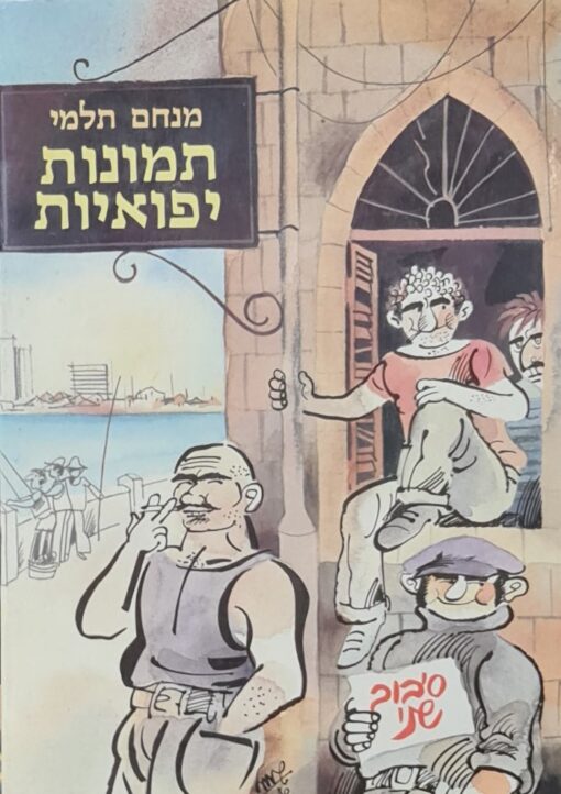 תמונות יפואיות : סיבוב שני / מנחם תלמי