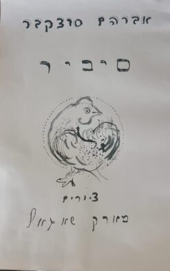 סיביר : פואמה / אברהם סוצקבר ו-ציורים: מרק שאגאל