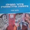 סידור התפילה - פילוסופיה, שירה ומסתורין / אליעזר שביד