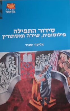 סידור התפילה - פילוסופיה, שירה ומסתורין / אליעזר שביד