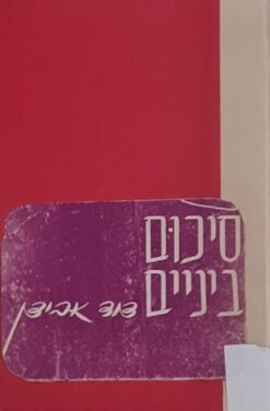 סיכום ביניים / דוד אבידן