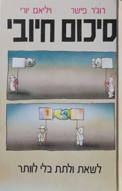 סיכום חיובי - לשאת ולתת בלי לוותר / רוג'ר פישר ויליאם יורי