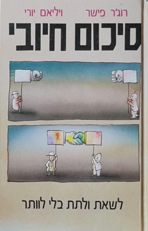 סיכום חיובי - לשאת ולתת בלי לוותר / רוג'ר פישר ויליאם יורי