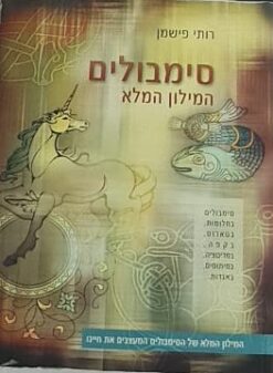 סימבולים - המילון המלא המילון המלא של הסימבולים המעצבים את חיינו / רותי פישמן