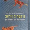 סימטריה נוראה - האם אלוהים הוא גיאומטריקן? / איאן סטיוארט, מרטין גולוביצקי