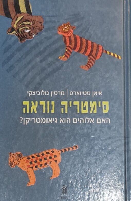 סימטריה נוראה - האם אלוהים הוא גיאומטריקן? / איאן סטיוארט, מרטין גולוביצקי
