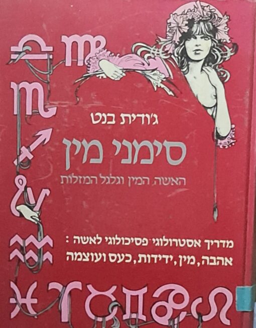 סימני מין - האשה המין וגלגל המזלות / גודית בנט