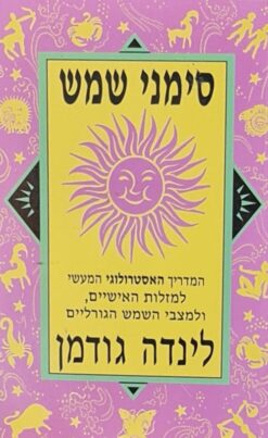 סימני שמש - המדריך האסטרולוגי המעשי למזלות האישיים ולמצבי השמש הגורליים / לינדה גודמן