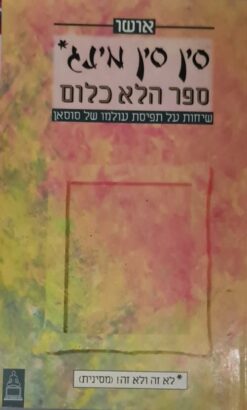 סין סין מינג ספר הלא כלום (שיחות על תפיסת עולמו של סוסאן) / אושו