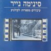 סינימה נייר - עיבודים מספרות לקולנוע / אברהם הפנר