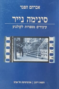 סינימה נייר - עיבודים מספרות לקולנוע / אברהם הפנר