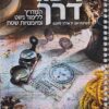 סיפור דרך - המדריך ללימוד הניווט / בעריכת : זאב ח. ארליך - המהדורה החדשה !