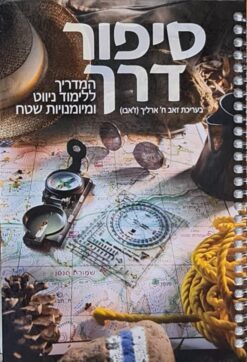 סיפור דרך - המדריך ללימוד הניווט / בעריכת : זאב ח. ארליך - המהדורה החדשה !