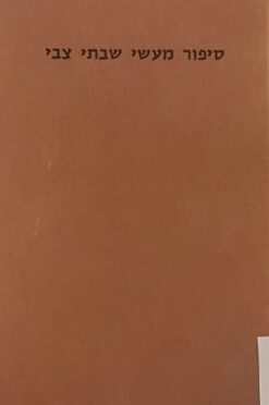 סיפור מעשי שבתי צבי - בשרייבונג פון שבתי צבי / ר' ליב ב"ר עוזר