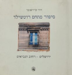 סיפור מתחם רוטשילד