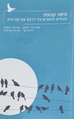 סיפור קבוצתי