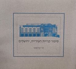 סיפור קריית העירייה , ירושלים / דוד קרויאנקר