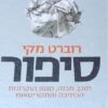סיפור רוברט מקי