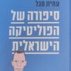 סיפורה של הפוליטיקה הישראלית / עמית סגל