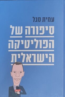 סיפורה של הפוליטיקה הישראלית / עמית סגל