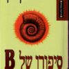 סיפורו של B