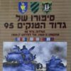סיפורו של גדוד הטנקים 95