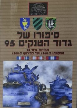 סיפורו של גדוד הטנקים 95