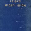 סיפורי אליהו הנביא - כרכים א-ב / ישראל יעקב