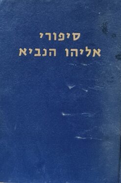סיפורי אליהו הנביא - כרכים א-ב / ישראל יעקב