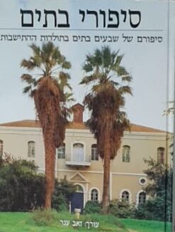 סיפורי בתים