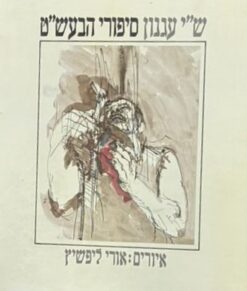 סיפורי הבעש'ט (מ.מאוירת) / ש"י עגנון ציורים: אורי ליפשיץ