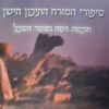 סיפורי המזרח התיכון הישן