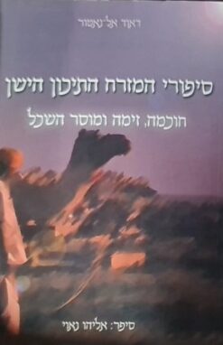 סיפורי המזרח התיכון הישן