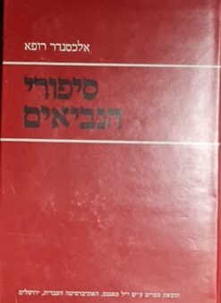 סיפורי הנביאים