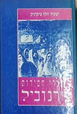 סיפורי חסידות צ'רנוביל