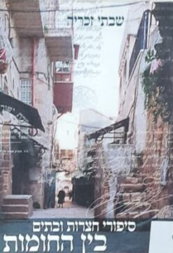 סיפורי חצרות ובתים בין החומות / שבתי זכריה