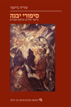 סיפורי יבנה