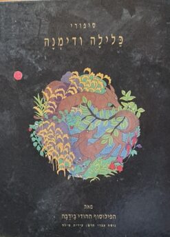 סיפורי כלילה ודימנה (1992) - נוסח עבר חדש: עירית שילה / הפילוסוף ההודי בידבה