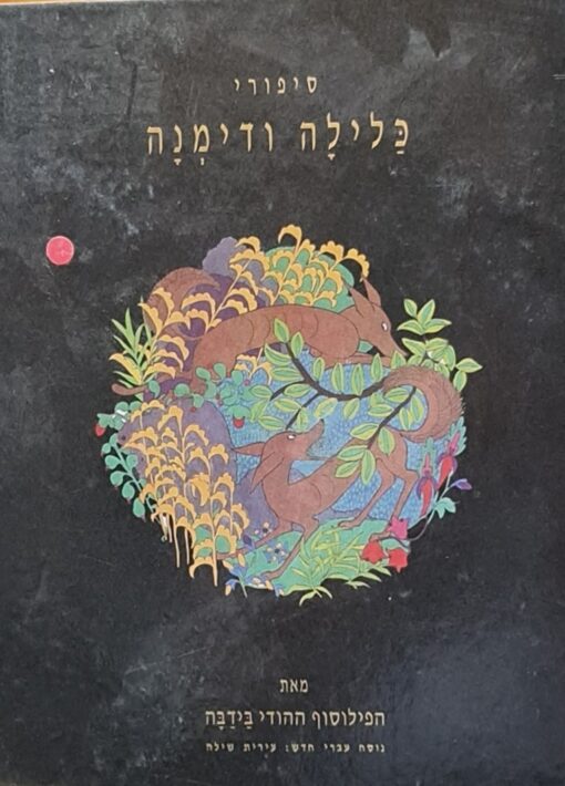 סיפורי כלילה ודימנה (1992) - נוסח עבר חדש: עירית שילה / הפילוסוף ההודי בידבה