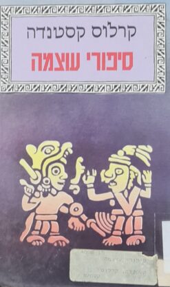 סיפורי עוצמה